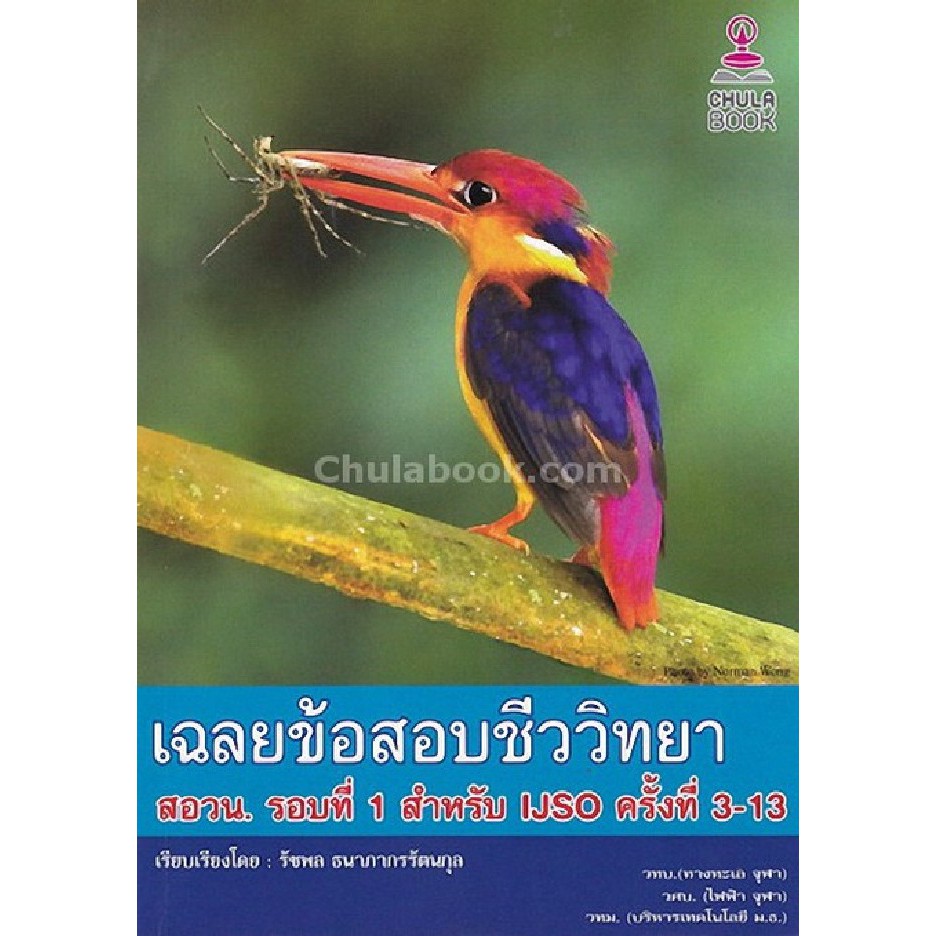 ศูนย์หนังสือจุฬาฯ-9786164408036-เฉลยข้อสอบชีววิทยา-สอวน-รอบที่-1-สำหรับ-ijso-ครั้งที่-3-13