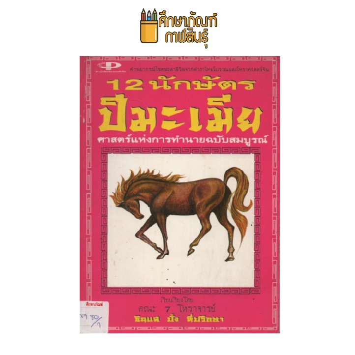 12-นักษัตร-ปีมะเมีย-by-ซินแส-ปั๋ง