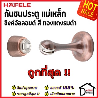 ถูกที่สุด!! HAFELE กันชนประตู แม่เหล็ก สีทองแดงรมดำ ZINC ALLOY MAGNETIC DOOR STOPPER 489.70.259 กันชนแม่เหล็ก ของแท้100%