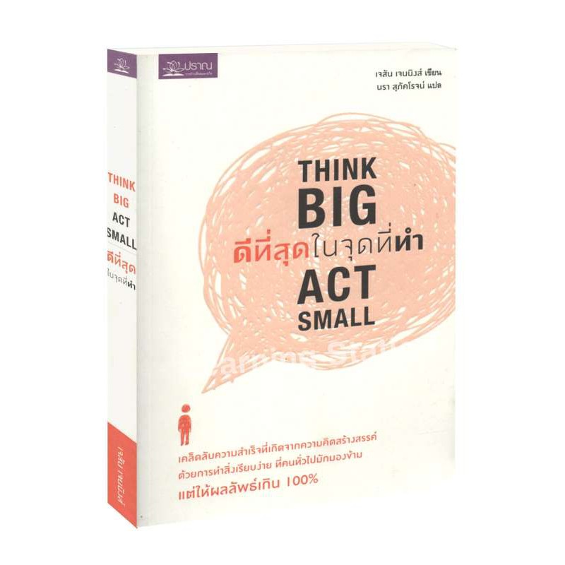 ภาพหน้าปกสินค้าLearning Station - หนังสือดีที่สุด ในจุดที่ทำ :Think Big Act Small