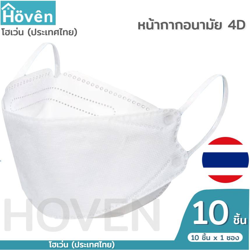 hoven-mask-หน้ากากอนามัยโฮเว่น-4d-10-ชิ้น-แพ็ค-แมสเกาหลี-หน้ากาก4d-แมส4d-หน้ากาก3d-แมส3d-หน้ากากอนามัย