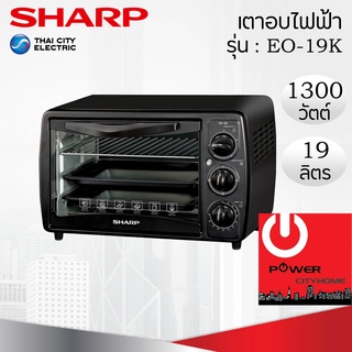 ภาพหน้าปกสินค้าเตาอบไฟฟ้า (19 ลิตร / 1,300 วัตต์) SHARP รุ่น EO-19K ที่เกี่ยวข้อง