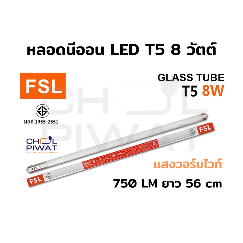 หลอดไฟนีออน-led-t5-tube-8w-fsl-56cm-มี-2-สี-หลอดไฟ-led-หลอดประหยัดไฟ-หลอดไฟ-led-t5-หลอดนีออน-led-แสงวอร์มไวท์
