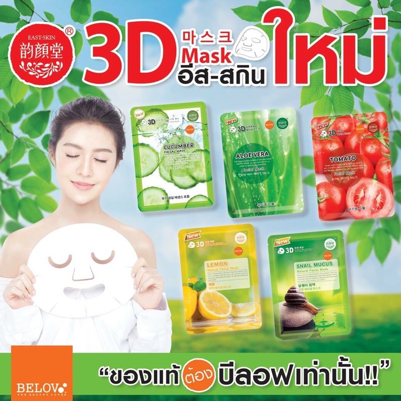 ขายยกกล่อง-มาร์คหน้า3d-บีลอฟ-ของแท้-มาร์กหน้า-mask-3d