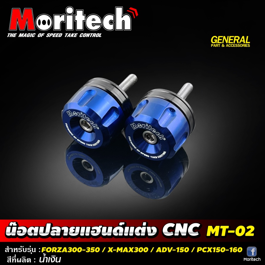 น๊อตปลายแฮนด์แต่งMoritech MT-02 สำหรับรถรุ่น #FORZA300-350 /X-MAX-300 ...