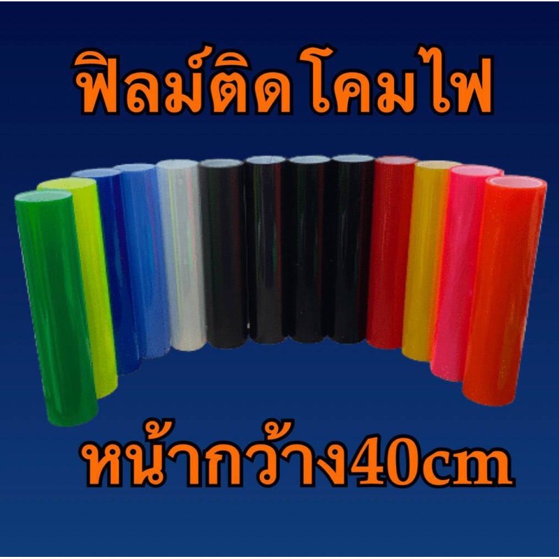 สติ๊กเกอร์ใสกันรอย-ฟิล์มติดโคมไฟ3ชั้น-หน้ากว้าง40cm