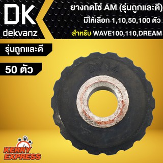 ยางกดโซ่ ยางกดโซ่ราวลิ้น DREAM,ดรีม,WAVE110,เวฟ110 (รุ่นถูกและดี) AM มีให้เลือกซื้อ 50,100 ตัว