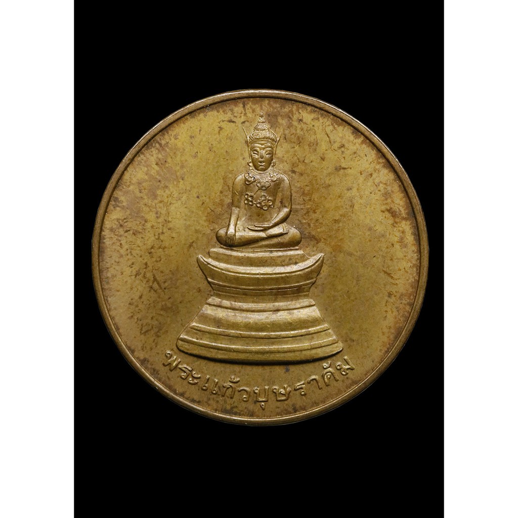 เหรียญ-พระแก้วบุษราคัม-ปี-๒๕๓๖