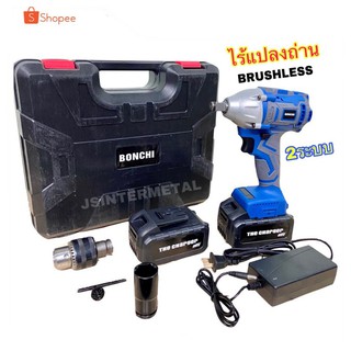 บล็อกไฟฟ้าไร้สาย BONCHI รุ่นไหม่(brushless)ไร้แปลงถ่าน 2 ระบบ แถมฟรีหัวจับสว่าน/ บล็อกแบตเตอรี่