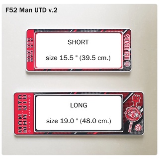 กรอบป้ายทะเบียนรถยนต์ กันน้ำ ลาย F52 Man U v.2 สั้น-ยาว (F1) ขนาด 48x16 cm. พอดีป้ายทะเบียน มีน็อตในกล่อง