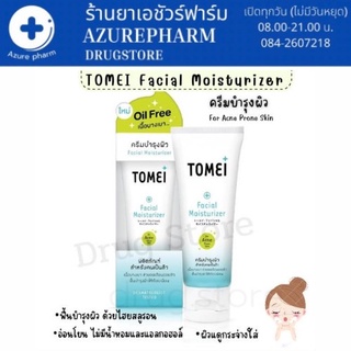 Tomei Facial Moisturizer โทเมอิ เฟเชียล มอยเจอร์ไรเซอร์ บำรุงผิวหน้า สำหรับผู้มีปัญหา สิว ผิวแพ้ง่าย ขนาด 30 กรัม