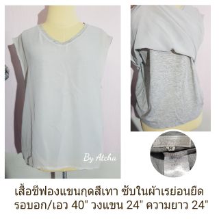 เสื้อยืดแขนกุด สีเทา ซับในเป็นผ้าเรย่อนสีเทา ด้านนอกเป็นชีฟอง