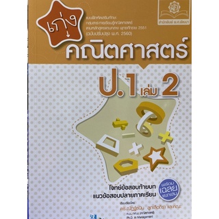 8858716703195 เก่งคณิตศาสตร์ ป.1 เล่ม 2 (ฉบับปรับปรุง พ.ศ. 2560) (พร้อมเฉลย)