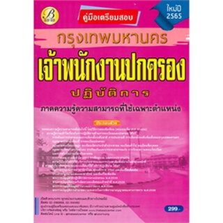 Chulabook|c111|9786164636965|หนังสือ|คู่มือเตรียมสอบเจ้าพนักงานปกครองปฏิบัติการ กทม.