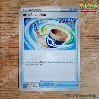 ภาพหน้าปกสินค้าแตรเสียงสะท้อน (S5a T E 064/070 U/SD) ไอเท็ม ชุดสองยอดนักสู้ การ์ดโปเกมอน (Pokemon Trading Card Game) ภาษาไทย ซึ่งคุณอาจชอบสินค้านี้