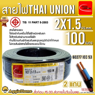 THAI UNION สายไฟ VCT รุ่น 2X1.5 100เมตร (2แกน) สายไฟดำ หุ้ม ฉนวน 2 ชั้น IEC53 ( VCT ) ไทยยูเนี่ยน