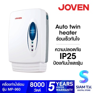สินค้า JOVEN เครื่องทำน้ำร้อน 8000 วัตต์ รุ่น MP960 โดย สยามทีวี by Siam T.V.