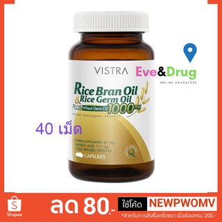 VISTRA rice bran oil rice germ oil plus wheart germ oil 1000mg 40 capsules น้ำมันรำข้าว วิสทร้า