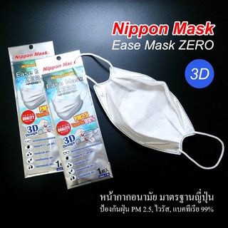 [พร้อมส่ง] Nippon mask 3D หน้ากากอนามัย ป้องกันฝุ่นPM2.5 ป้องกันเชื้อโรค ไวรัส แบททีเรีย หน้ากากอนามัยนำเข้าจากญี่ปุ่น