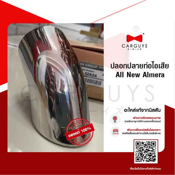 ปลอกปลายท่อไอเสีย-นิสสัน-อัลเมร่า-nissan-almera-n18-นิสสันแท้