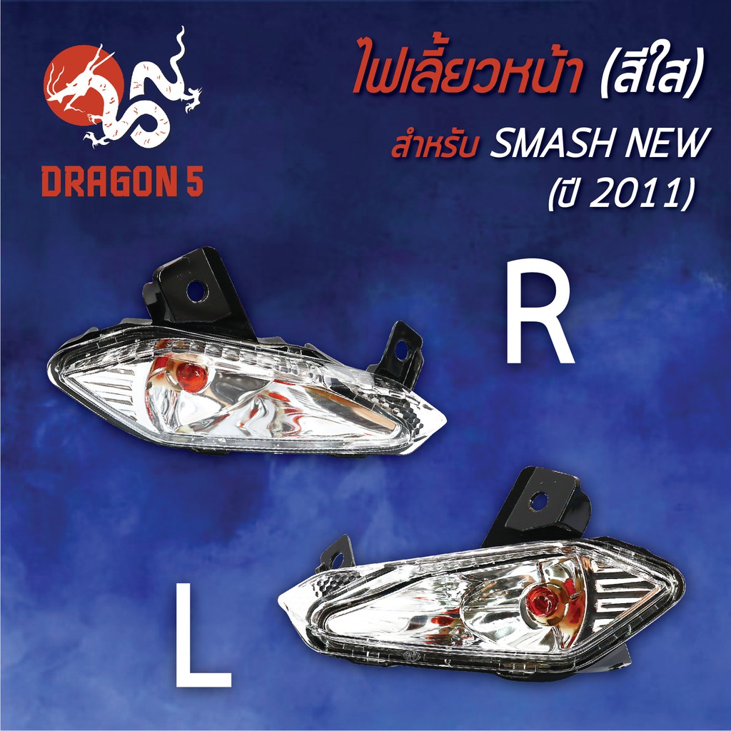 ไฟเลี้ยวหน้า-smash-new-ปี11-สแมทใหม่-ปี2011-ไฟเลี้ยวหน้า-smash-new-ปี11-hma-มีข้างซ้าย-ขวา-คู่-เลือกด้านใน