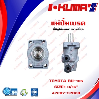 แม่ปั้มเบรค TOYOTA BU - 105 BU105 แม่ปั้มเบรครถยนต์ โตโยต้า บียู - 105 IKUMAS O.E.M.47207-37020