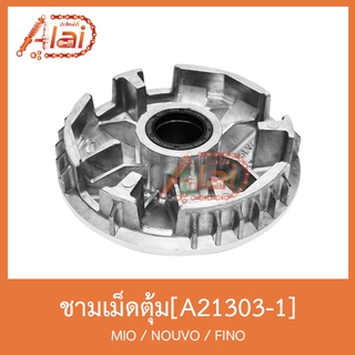 A21303-1 ชามเม็ดตุ้ม MIO / NOUVO / FINO