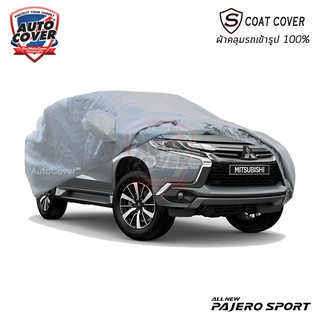 Auto-Cover ผ้าคลุมรถเข้ารูป 100% MITSUBISHI PAJERO SPORT ปี 2015-2019 รุ่น S-Coat Cover