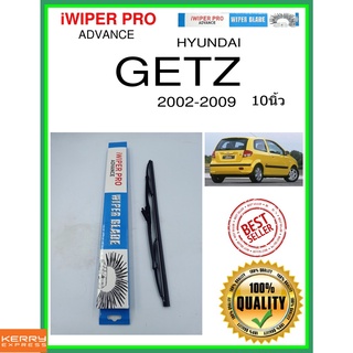 ใบปัดน้ำฝนหลัง  GETZ 2002-2009 getz 10นิ้ว HYUNDAI ฮุนได H341 ใบปัดหลัง ใบปัดน้ำฝนท้าย