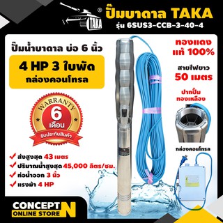 ปั๊มน้ำบาดาล TAKA 6SUS3-CCB-3-40-4 ขนาด 4 แรง บ่อ 6 นิ้ว ขนาดท่อ 3 นิ้ว มีกล่องคอนโทรล รับประกัน 6 เดือน Concept N