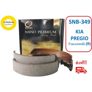 ก้ามเบรคหลัง COMPACT  NANO PREMIUM SNB-349 KIA PREGIO  (R)