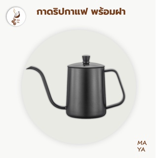 MAYA Coffee ดริปเปอร์ กาดริปกาแฟ พร้อมฝา สีเงิน/สีดำ 600ml/350ml Stainless Pour-over Coffee Drip Pot