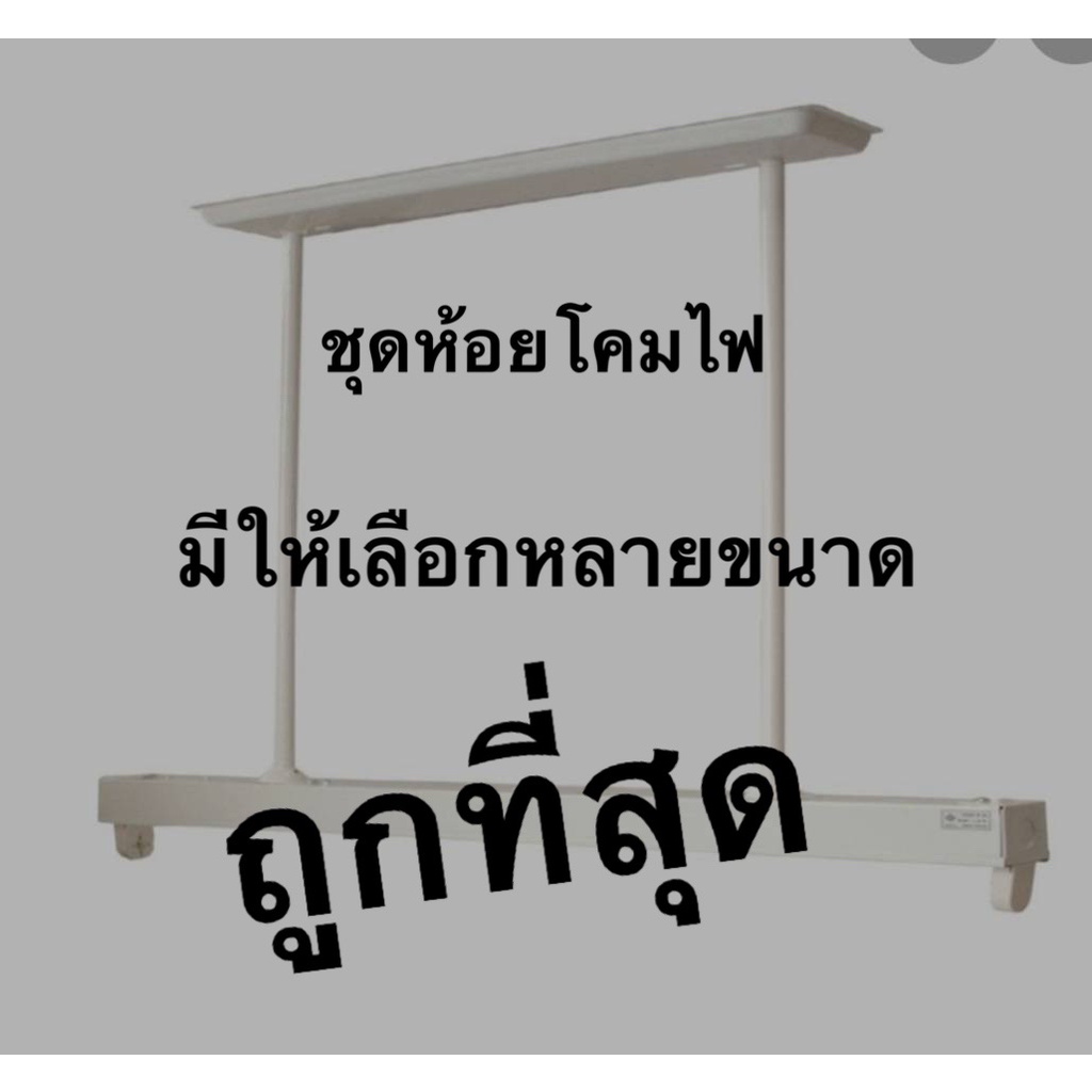 ถูกที่สุด-ชุดห้อยโคมไฟ-ขาแขวนโคมไฟ