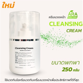 CLEANSING CREAM คลีนซิ่ง ครีมล้างหน้า ขนาดพกพาหรือขนาดทดลองใช้ 250 กรัม CLEANSING CREAM 250 ml.