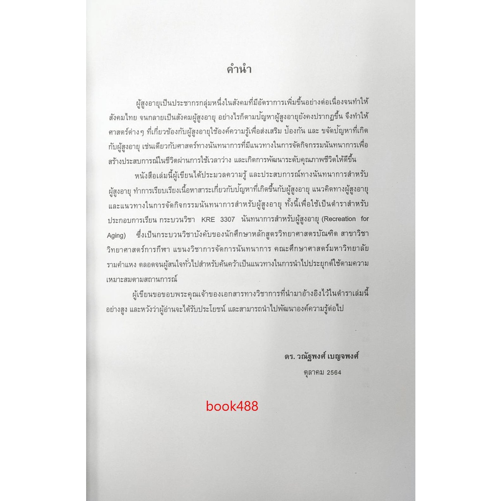 kre3307-64147-นันทนาการสำหรับผู้สูงอายุ-ดร-วณัฐพงค์-เบญจพงศ์