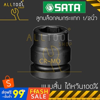 SATA ลูกบล็อกลม รูต่อ 1/2นิ้ว  14 - 21มิล  CR-MO แบบสั้น แท้ไต้หวัน