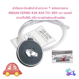 ฝาปิดน้ำฝน ฝาปิดพักน้ำล้างกระจก พร้อมสายยาง nissan Cefillo A32 a33 t31 sunny neo ฯลฯ (กรุณาดูขนาดที่รถของท่าน) สีเทาหรือ