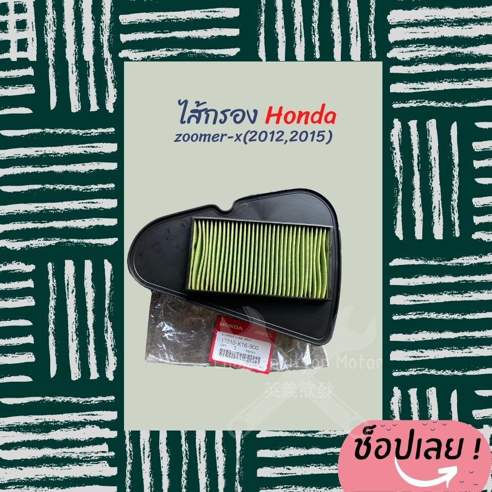 ไส้กรองอากาศ-honda-zoomer-x-2012-2015-แท้