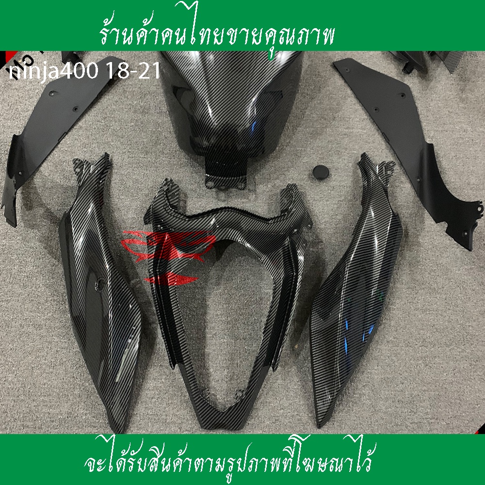 ชุดแฟริ่ง-kawasaki-ninja-400-ปี18-21ชุดแฟริ่ง-400-ลายคาร์บอนชุดสีลายคาร์บอนอะไร-ninja-400-ขายแยกชิ้นชุดสีฟิล์มลอยน้ำสีดำ