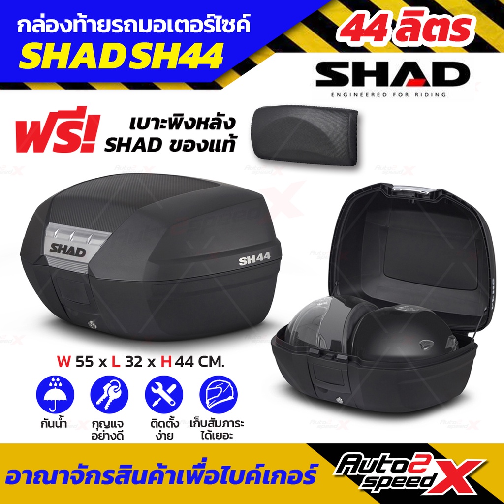 ลดเพิ่ม10-กล่องท้าย-shad-sh26-sh29-sh33-sh39-sh42-sh44-sh48-ราคาพิเศษ-ทุกรุ่น-แถมฟรีผ้าบัฟ-มูลค่า159บาท