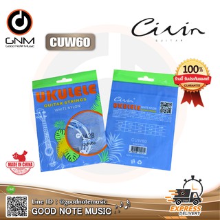 สายอูคูเลเล่ Civin Ukulele  รุ่น CUW60 **Made in China** รับประกันของแท้ 100%