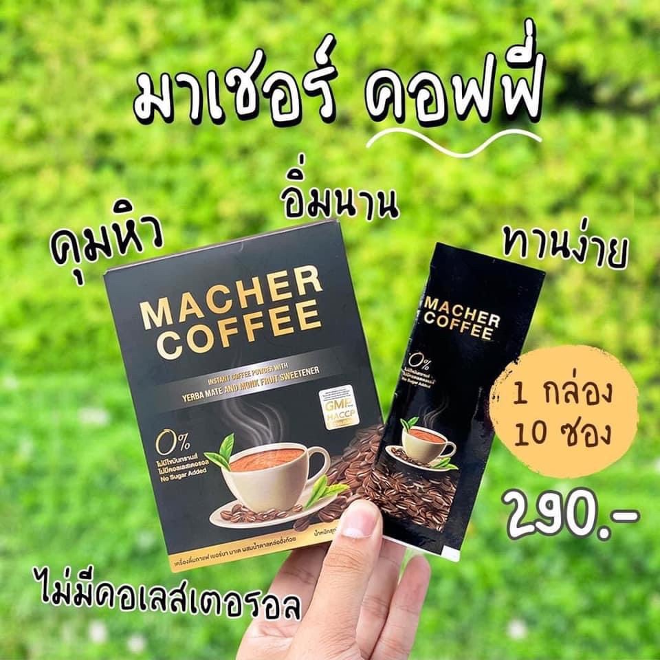 ของแท้-มาเชอร์คอฟฟี่-กาแฟหุ่นเพรียว-คุมหิว-ไขมันทรานส์-0-กาแฟผอม