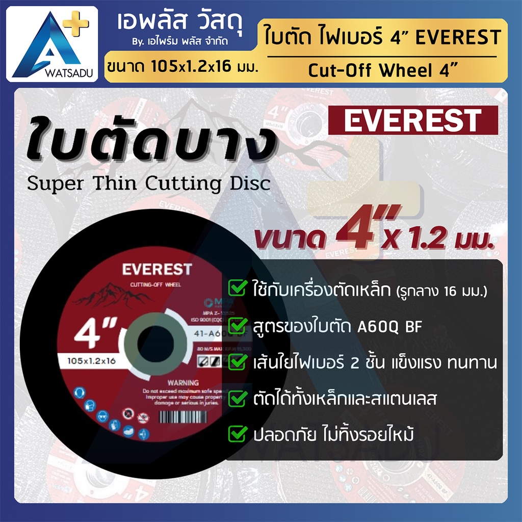 ใบตัด-everest-4-นิ้ว-ใยไฟเบอร์-2-ชั้น-ใช้ตัดเหล็ก-สแตนเลส-แบ่งขาย