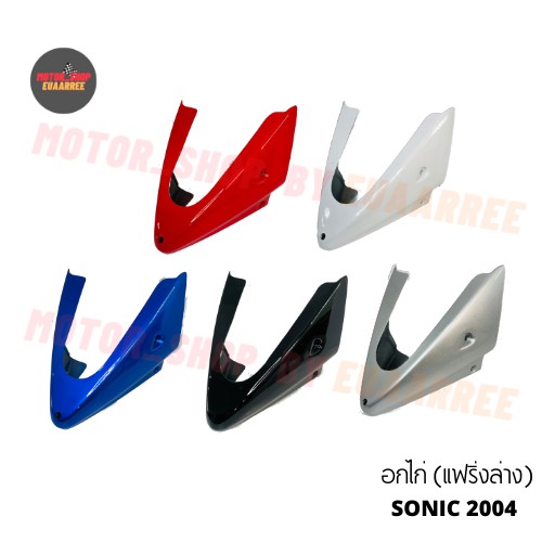 อกไก่-คางหมู-แฟริ่งล่าง-โซนิคใหม่-sonic-ปี2004