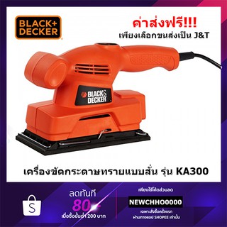 BLACK&amp;DECKER เครื่องขัดกระดาษทรายแบบสั่น (135วัตต์) (สี่เหลี่ยมผืนผ้า) รุ่น KA300 รับประกัน 1 ปี