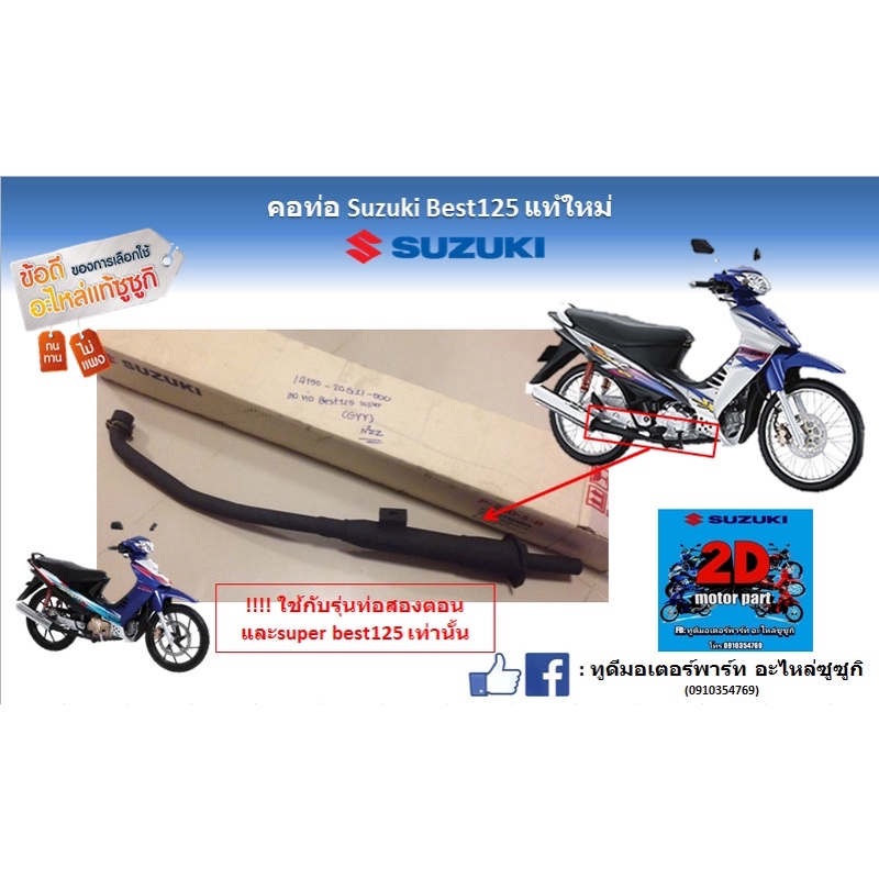 คอท่อ-suzuki-best-125-เเท้ใหม่