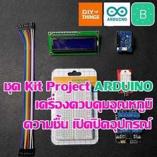 ภาพหน้าปกสินค้าชุดโปรเจค Arduino ควบคุมอุณหภูมิ ความชื้น สั่งปิดเปิดอุปกรณ์ มีหน้าจอแสดงผล IOT BLYNK ESP8266 NODEMCU ที่เกี่ยวข้อง