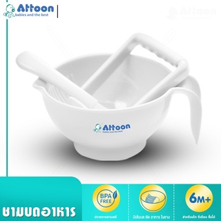 ATTOON CENTER ชามบดอาหารเด็ก ชุดเตรียมอาหารเด็ก พร้อมช้อนบด ปลอดภัย
