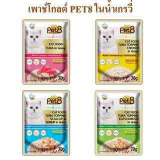 อาหารแมวแบบซอง pet8 gold ทำจากเนื้อปลา เกรดพรีเมี่ยม ในน้ำเกรวี่ 70g ยกโหล