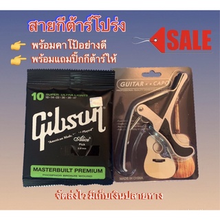 สายกีต้าร์โปร่ง🎸แถมคาโป้เหล็ก🎸แถมปิ๊ก ยี้ห้อgibson